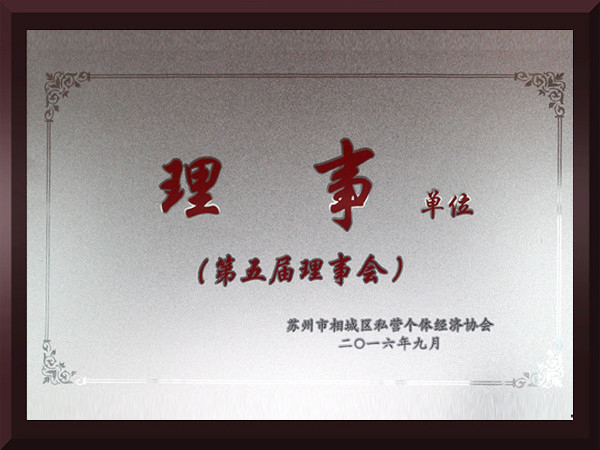 奇异果体育官网相城区第五届理事会理事单位